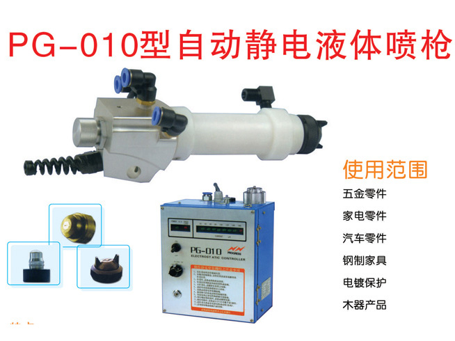 PG-010型自動(dòng)靜電液體噴槍